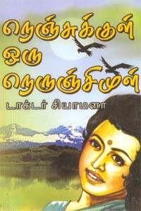 நெஞ்சுக்குள் ஒரு நெருஞ்சிமுள்