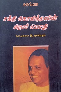 சக்தி கோவிந்தனின் சிறார் மொழி