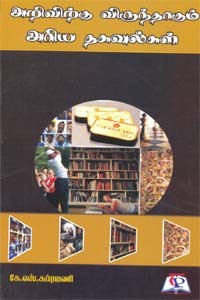 அறிவிற்கு விருந்தாகும் அரிய தகவல்கள்