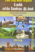 உலகில் பார்க்க வேண்டிய இடங்கள் (ஐம்பது அழகிய தேசங்கள், 800 படங்கள்)