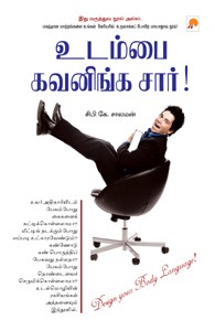 உடம்பை கவனிங்க சார்!