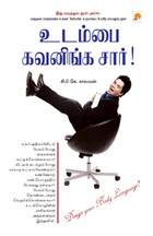 உடம்பை கவனிங்க சார்!