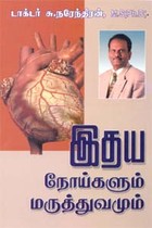 இதய நோய்களும் மருத்துவமும்