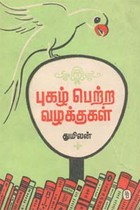 புகழ் பெற்ற வழக்குகள்