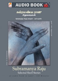 சுப்ரமணிய ராஜூ சிறுகதைகள் - (ஒலிப் புத்தகம்)