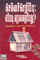செல்வச் செழிப்பு - எப்படி வரவழைப்பது?