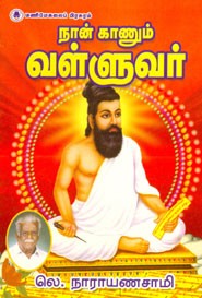 நான் காணும் வள்ளுவர்