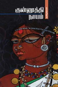 குன்னூத்தி நாயம்