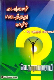 கடவுளைப் படைத்தது யார்?