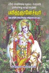 பவித்ர ஞானேச்வரி (பழகு தமிழில் பகவத் கீதைக்கு பவித்ரமான ஓர் உரை)