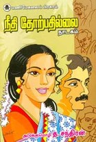 நீதி தோற்பதில்லை