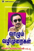 வாழும் வழிமுறைகள்