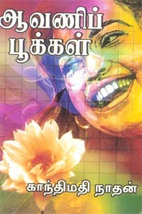 ஆவணிப் பூக்கள்