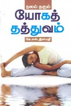 நலம் தரும் யோகத் தத்துவம்