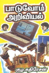 பாடுவோம் அறிவியல்