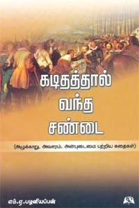 கடிதத்தால் வந்த சண்டை