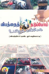 விபத்தைத் தடுப்போம் உயிரைக் காப்போம்