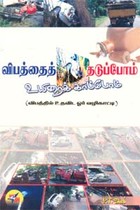 விபத்தைத் தடுப்போம் உயிரைக் காப்போம்