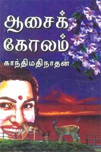 ஆசைக் கோலம்