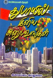 துபாயில் இனிய அனுபவங்கள்