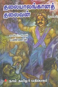 தலையாலங்கானத் தலைவன்