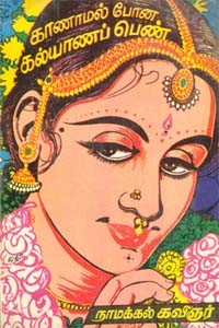 காணாமல் போன கல்யாணப் பெண்