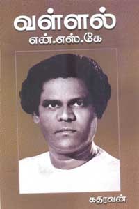 வள்ளல் என்.எஸ்.கே