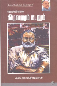 ஹெமிங்வேவின் கிழவனும் கடலும்