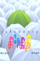 ரகசியமில்லாத சிநேகிதி