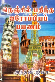 நெஞ்சில் பதிந்த ஐரோப்பியப் பயணம்