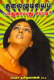 தலைமுடியைப் பாதுகாப்பது எப்படி?