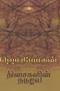 திசைகளின் நடுவே