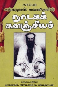 சங்கரதாஸ் சுவாமிகளின் நாடகக் களஞ்சியம்