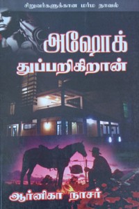 அஷோக் துப்பறிகிறான் (சிறுவர்களுக்கான மர்ம நாவல்)