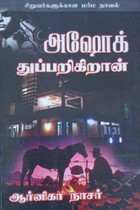 அஷோக் துப்பறிகிறான் (சிறுவர்களுக்கான மர்ம நாவல்)