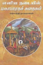 எளிய நடையில் மகாபாரதக் கதைகள்