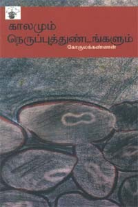 காலமும் நெருப்புத் துண்டங்களும்