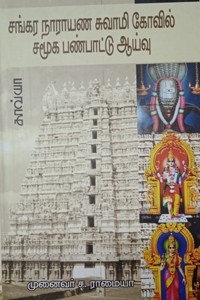 சங்கர நாராயண சுவாமி கோயில் சமூக பண்பாட்டு ஆய்வு