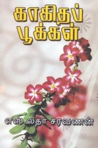 காகிதப் பூக்கள்