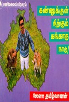 கண்ணுக்குள் நிற்கும் கங்காரு நாடு!