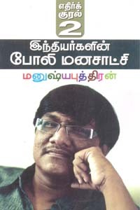 இந்தியர்களின் போலி மனசாட்சி எதிர்க்குரல் பாகம் 2