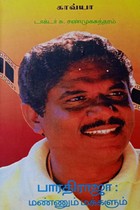 பாரதிராஜா மண்ணும் மக்களும்