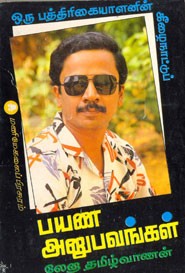 ஒரு பத்திரிகையாளனின் மேலை நாட்டுப் பயண அனுபவங்கள்