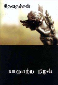 யாருமற்ற நிழல்