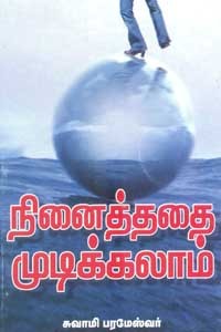 நினைத்ததை முடிக்கலாம்