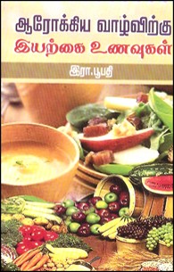 ஆரோக்கிய வாழ்விற்கு இயற்கை உணவுகள்