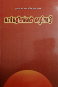 பார்பதியம்மன் வழிபாடு