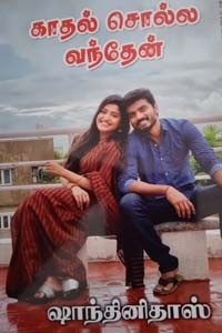 காதல் சொல்ல வந்தேன்