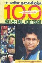 உலகின் தலைசிறந்த 100 கிரிக்கெட் வீர்ர்கள்