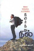 நீதிக்காக நேர்மைக்காக சுய உரிமைக்காக நிமிர்ந்து நில்